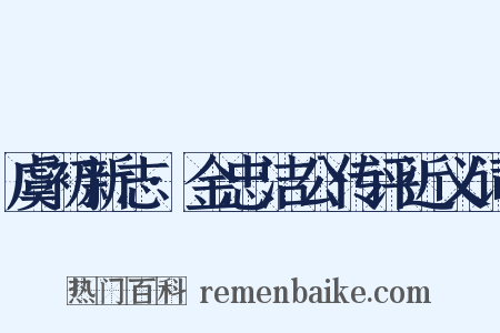 虞初新志·金忠洁公传评近义词是什么意思的图片